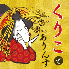 Kuriko's Ukiyo-e art_Name Version