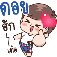 Doy : Isan Cute Boy