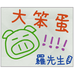 那些年，羅先生傳的小紙條