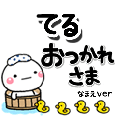無難な【てる】専用のしろまるデカ文字