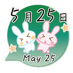 5月25日記念日うさぎ