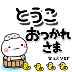 無難な【とうこ】専用のしろまるデカ文字