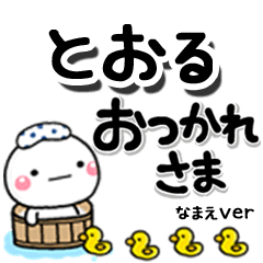 無難な【とおる】専用のしろまるデカ文字