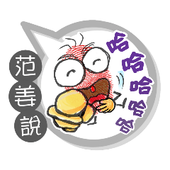 范姜專用大姆哥對話框 (姓名貼圖)