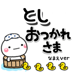 無難な【とし】専用のしろまるデカ文字