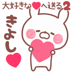 動く大好きな❤きよし❤へ送る名前2
