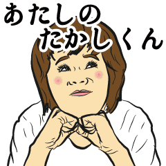 あたしの彼氏はたかしくん Line スタンプ Line Store