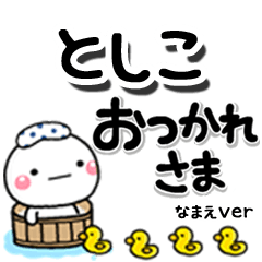 無難な【としこ】専用のしろまるデカ文字