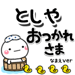 無難な【としや】専用のしろまるデカ文字