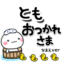 無難な【とも】専用のしろまるデカ文字