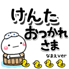 無難な【けんた】専用のしろまるデカ文字