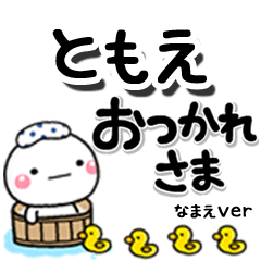 無難な【ともえ】専用のしろまるデカ文字