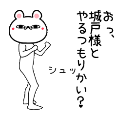 Line クリエイターズスタンプ 城戸専用よく動く面白なまえスタンプ Example With Gif Animation