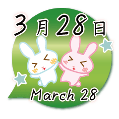 3月28日記念日うさぎ Line スタンプ Line Store