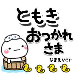 無難な【ともき】専用のしろまるデカ文字