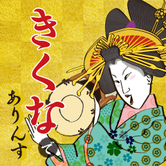 Kikuna's Ukiyo-e art_Name Version