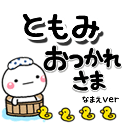 無難な【ともみ】専用のしろまるデカ文字