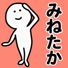 動くよ！ みねたか 専用スタンプ 1