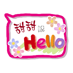 甜甜來了 (專用姓名貼圖)