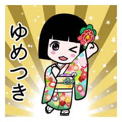 ゆめつき（通常）のLINEスタンプ