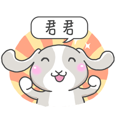 潔西女孩-兔言兔語-【君君】-☆姓名貼圖☆