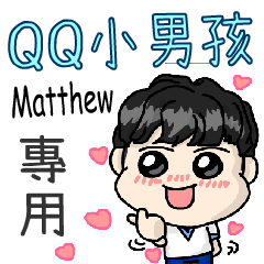 QQ小男孩(Matthew專用)