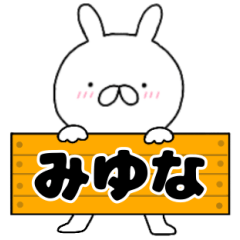 A dedicated name rabbit Miyuna