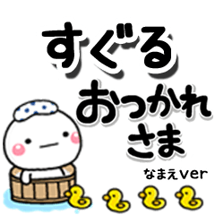 無難な【すぐる】専用のしろまるデカ文字