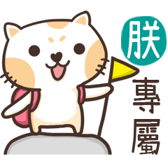 朕_專屬姓名貼