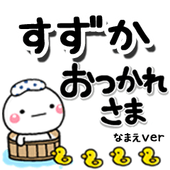 無難な【すずか】専用のしろまるデカ文字