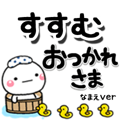 無難な【すすむ】専用のしろまるデカ文字