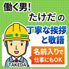 たけだ様専用★働く男の丁寧敬語挨拶!