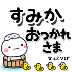 無難な【すみか】専用のしろまるデカ文字
