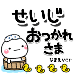 無難な【せいじ】専用のしろまるデカ文字