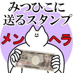 みつひこに送るスタンプ【メンヘラver.】
