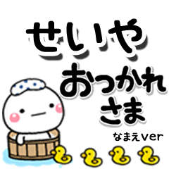 無難な【せいや】専用のしろまるデカ文字