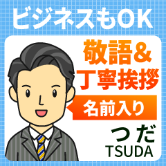 つだ様用★ビジネスもOK丁寧敬語挨拶!