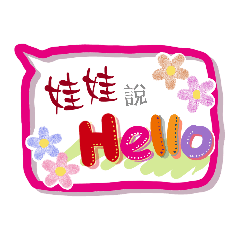 娃娃來了 (專用姓名貼圖)