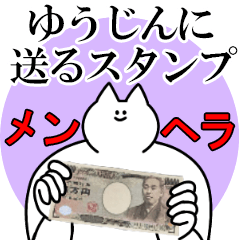 ゆうじんに送るスタンプ【メンヘラver.】
