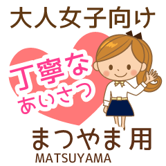 まつやま様用♡大人女子丁寧挨拶お仕事にも