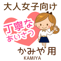 かみや様用♡大人女子丁寧挨拶お仕事にも