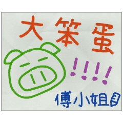 那些年，傅小姐傳的小紙條