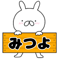 A dedicated name rabbit Mituyo