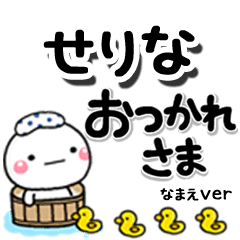 無難な【せりな】専用のしろまるデカ文字