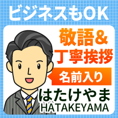 はたけやま様用★ビジネスもOK丁寧敬語挨拶