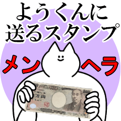 ようくんに送るスタンプ【メンヘラver.】
