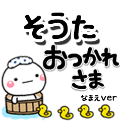 無難な【そうた】専用のしろまるデカ文字
