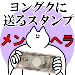 ヨングクに送るスタンプ【メンヘラver.】