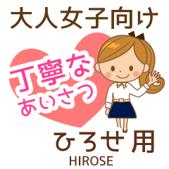 ひろせ様用♡大人女子丁寧挨拶お仕事にも