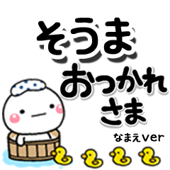 無難な【そうま】専用のしろまるデカ文字